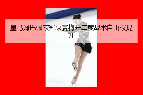 huang-ma-mu-ba-pei-ou-guan-jue-sai-mei-kai-er-du-zhan-shu-zi-you-quan-ti-sheng-3-642.jpg