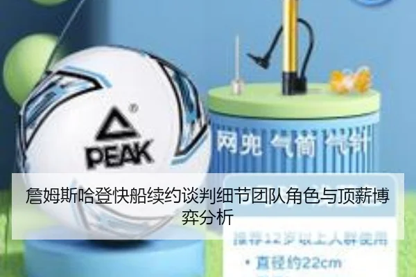 詹姆斯哈登快船续约谈判细节团队角色与顶薪博弈分析