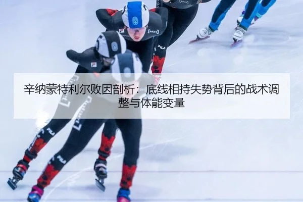 xin-na-meng-te-li-er-bai-yin-pou-xi-di-xian-xiang-chi-shi-shi-bei-hou-de-zhan-shu-tiao-zheng-yu-ti-neng-bian-liang-2-144.jpg
